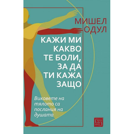 Кажи ми какво те боли, за да ти кажа защо