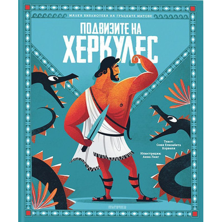 Подвизите на Херкулес