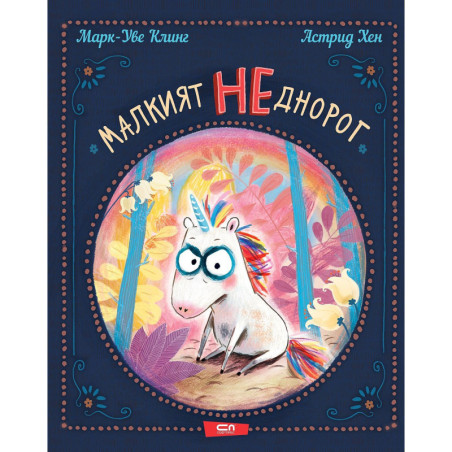 Малкият НЕднорог