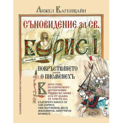 Съновидение за св. Борис I
