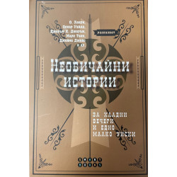 Необичайни истории за хладни вечери и едно малко уиски