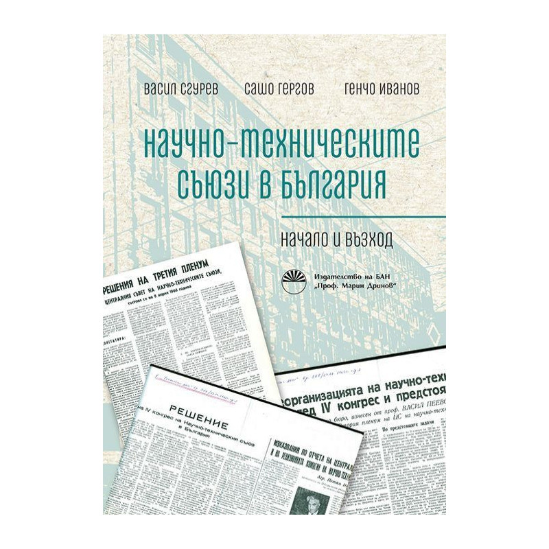 Научно-техническите съюзи в България. Начало и възход