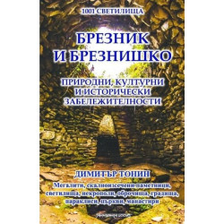 1001 светилища - том 6: Брезник и Брезнишко