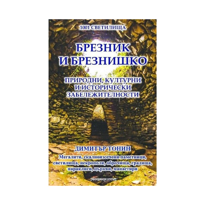 1001 светилища - том 6: Брезник и Брезнишко