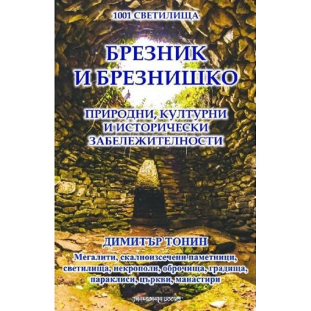 1001 светилища - том 6: Брезник и Брезнишко