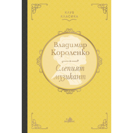 Слепият музикант