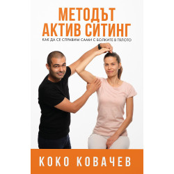 Методът Актив Ситинг. Как да се справим сами с болките в тялото