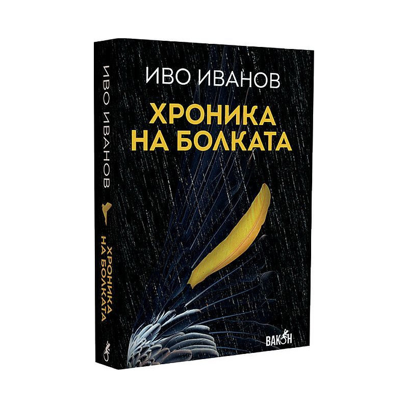 Хроника на болката