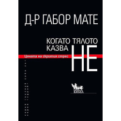 Когато тялото казва НЕ: Цената на скрития стрес