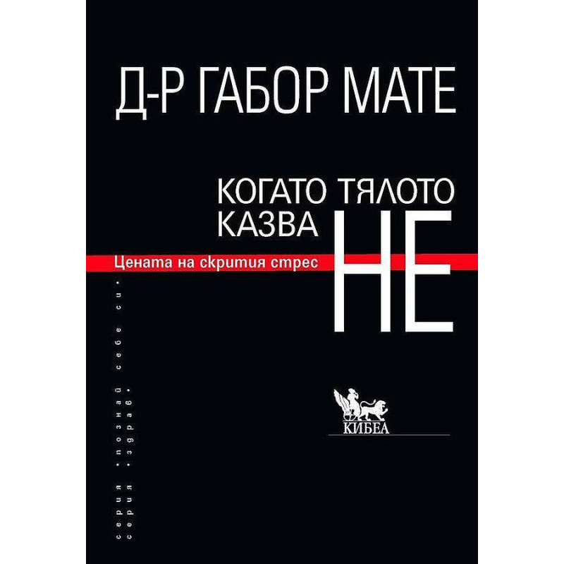 Когато тялото казва НЕ: Цената на скрития стрес