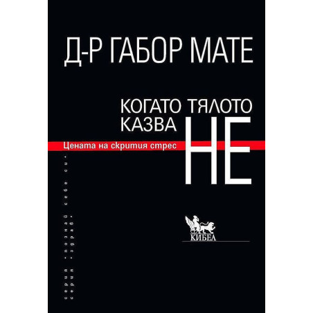 Когато тялото казва НЕ: Цената на скрития стрес