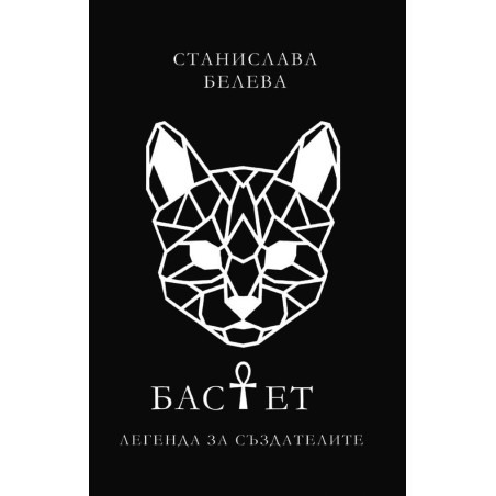 Бастет. Легенда за Създателите