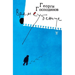 Времеубежище