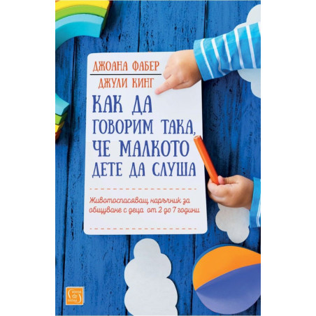 Как да говорим така, че малкото дете да слуша