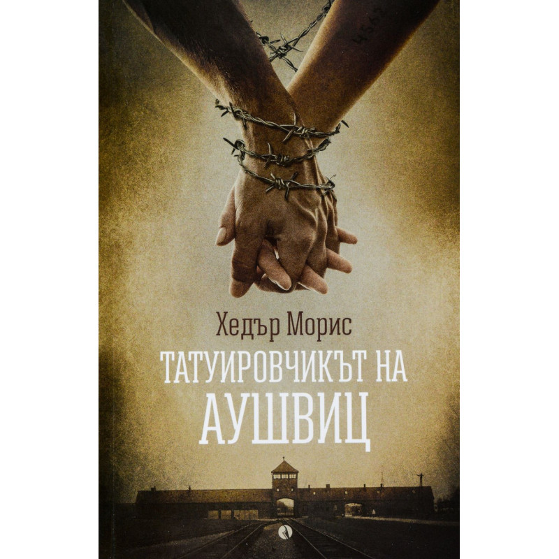 Татуировчикът на Аушвиц