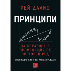 Принципи за справяне в променящия се световен ред. Защо нациите успяват или се провалят
