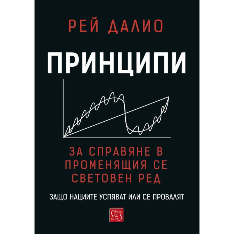 Принципи за справяне в променящия се световен ред. Защо нациите успяват или се провалят