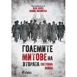 Големите митове на Втората световна война