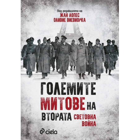 Големите митове на Втората световна война