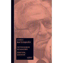 Петокнижие Исааково. Сбогом, Шанхай