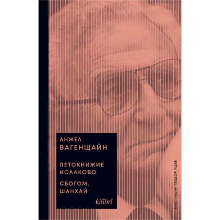 Петокнижие Исааково. Сбогом, Шанхай