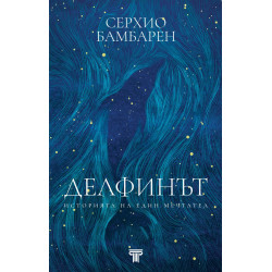 Делфинът. Историята на един мечтател
