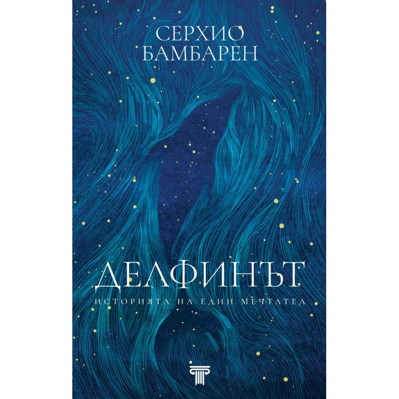 Делфинът. Историята на един мечтател