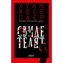 Свидетелят