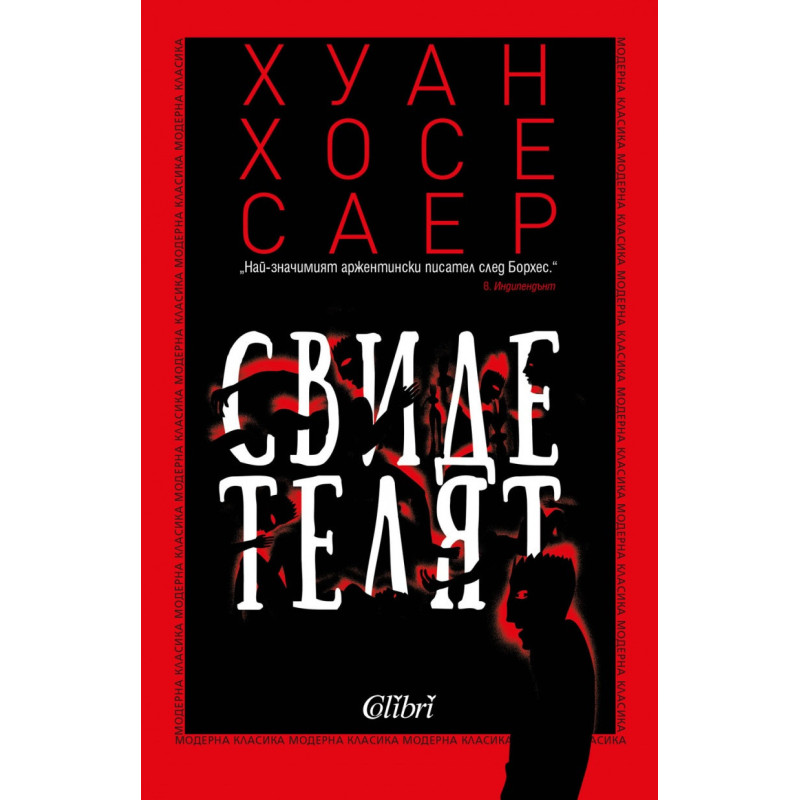 Свидетелят