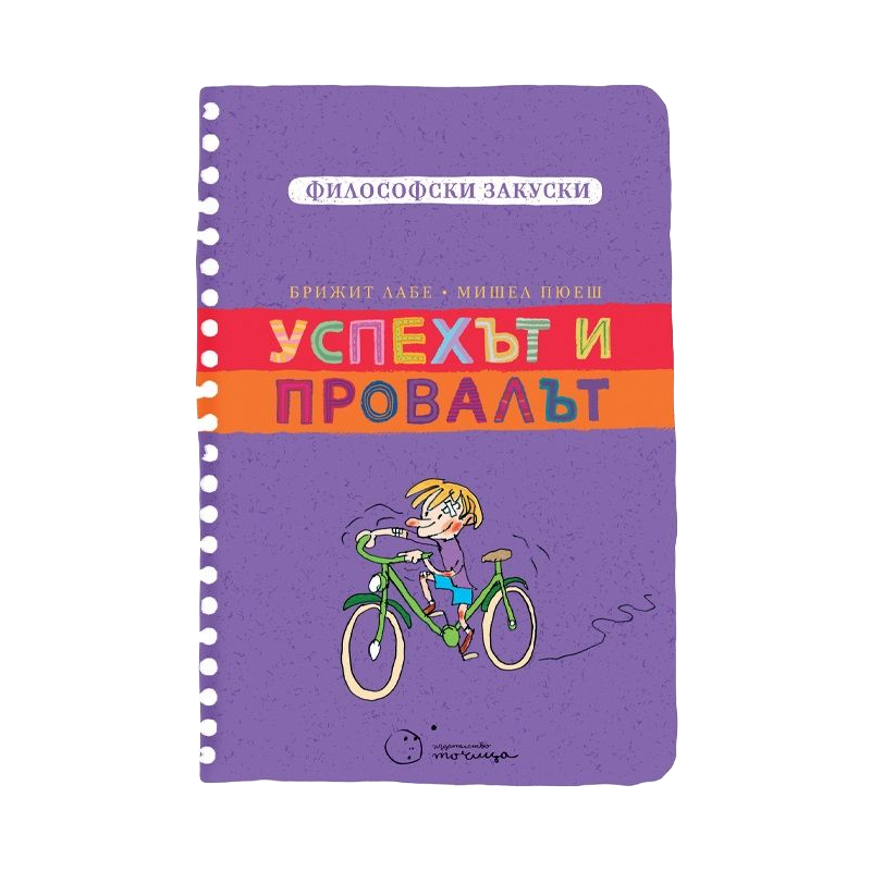 Успехът и провалът