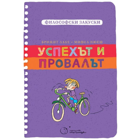 Успехът и провалът