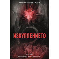 Изкуплението