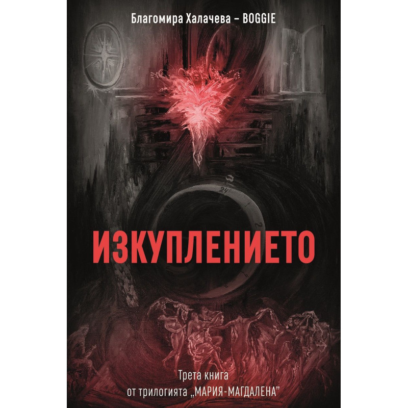 Изкуплението
