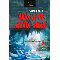 Тайната на кухата земя