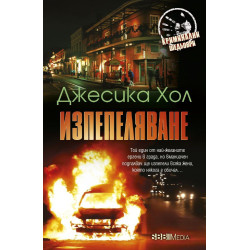 Изпепеляване