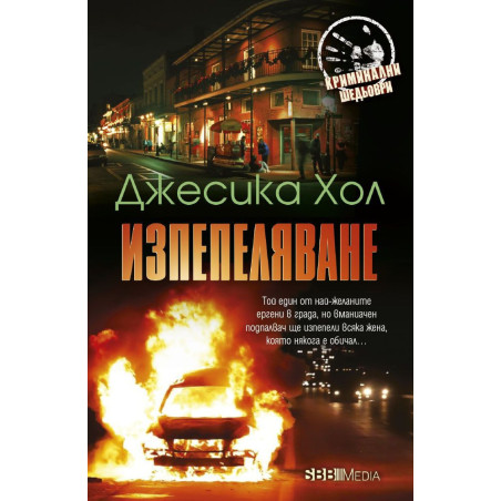 Изпепеляване