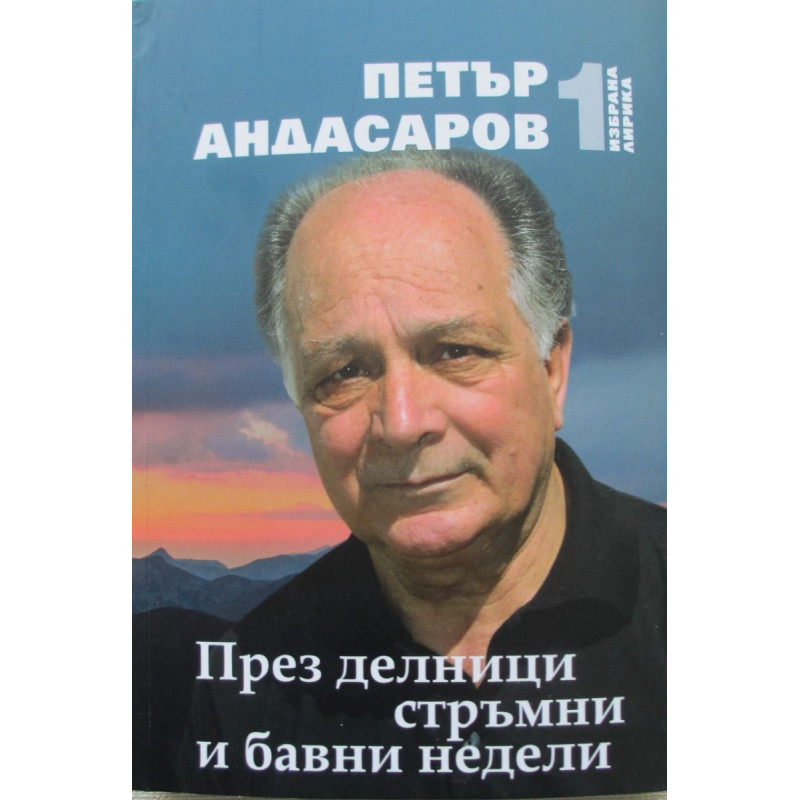През делници стръмни и бавни недели