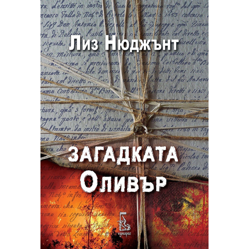 Загадката Оливър