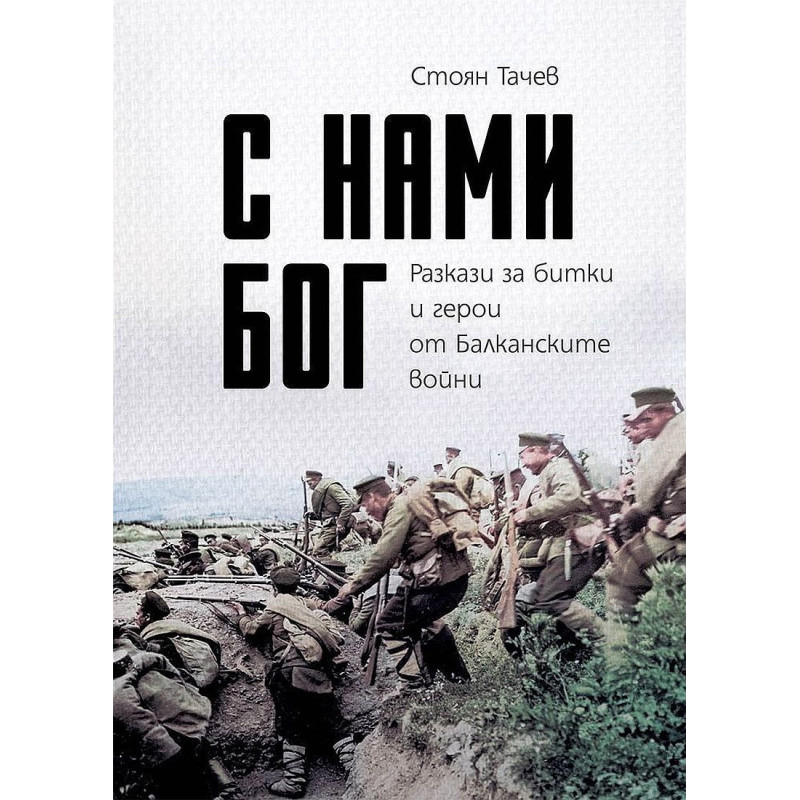 С нами Бог. Разкази за битки и герои от Балканските войни