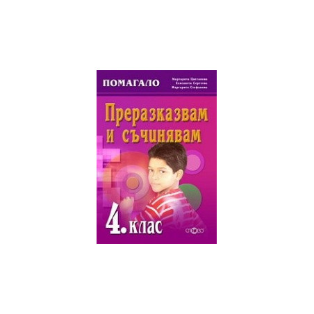 Преразказвам и съчинявам (комуникативно-речеви умения) 4. клас 