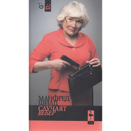 Случаят Вебер