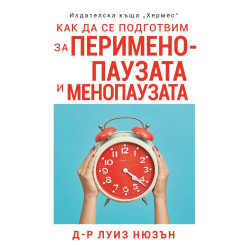 Как да се подготвим за перименопаузата и менопаузата