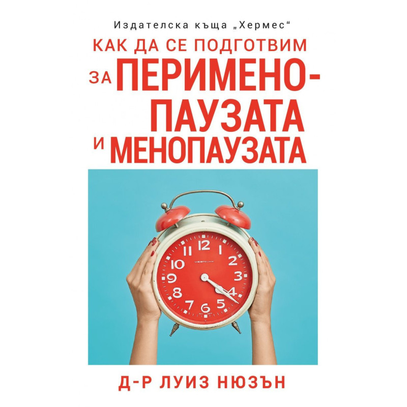 Как да се подготвим за перименопаузата и менопаузата