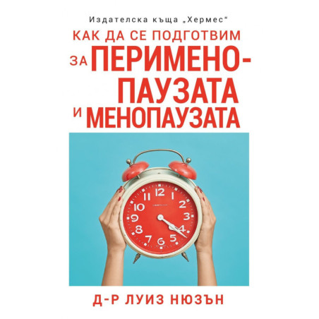 Как да се подготвим за перименопаузата и менопаузата