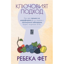 Ключовият подход