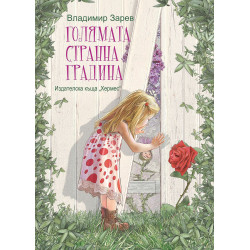 Голямата странна градина