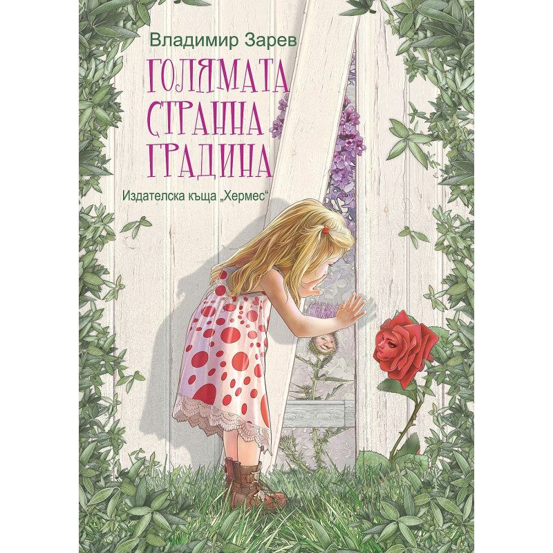 Голямата странна градина