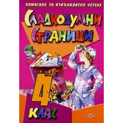 Сладкодумни страници. Помагало за извънкласно четене 4. клас
