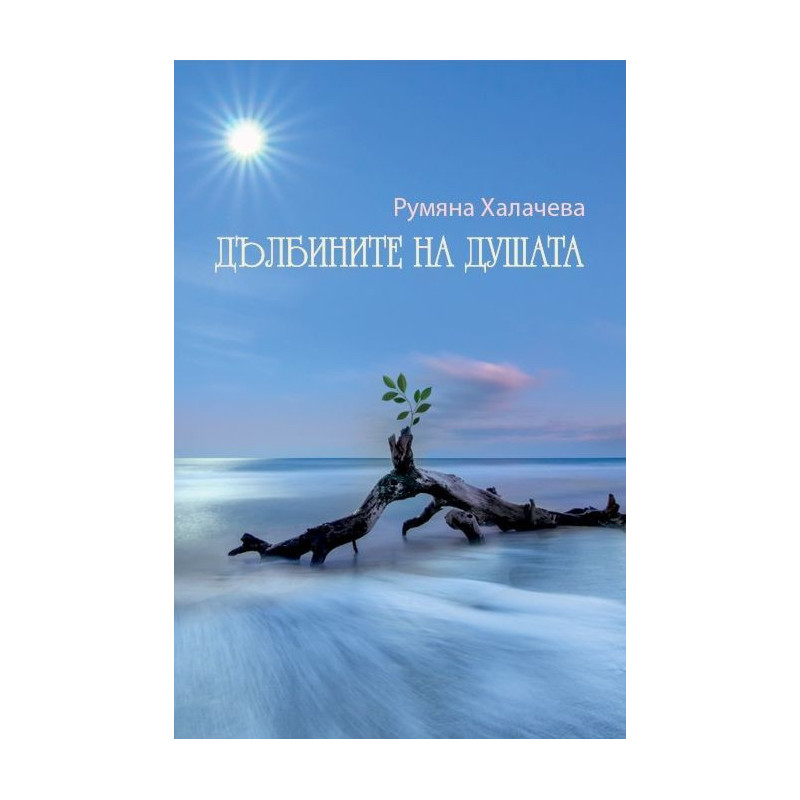 Дълбините на душата