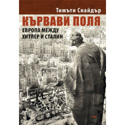 Кървави поля. Европа между Хитлер и Сталин